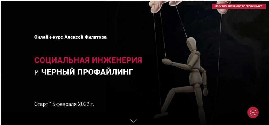 Социальная инженерия и черный профайлинг. Алексей Филатов
