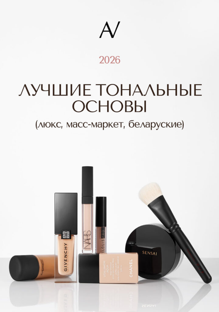 Лучшие тональные основы Алеся Волкова