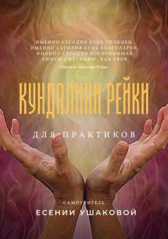 Кундалини Рейки для практиков. Есения Ушакова