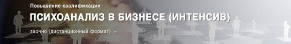 psihoanaliz-v-biznese-intensiv-moskovskij-institut-psihoanaliza.jpg