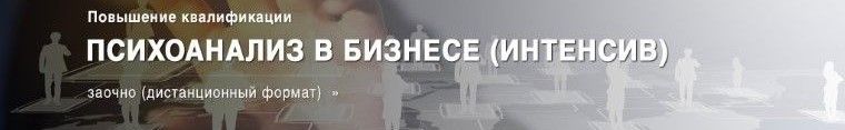 Психоанализ в бизнесе. Интенсив. Московский Институт Психоанализа