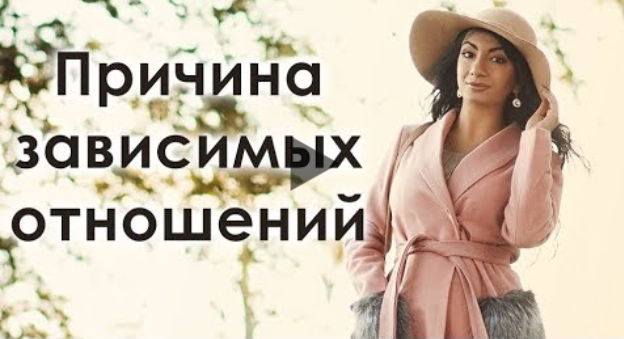 Исцеление эмоциональной зависимости и кармических отношений. Зина Шамоян