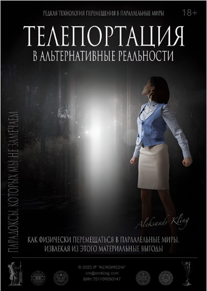 Тайный Метод Альтернативного Смещения. Александр Клинг