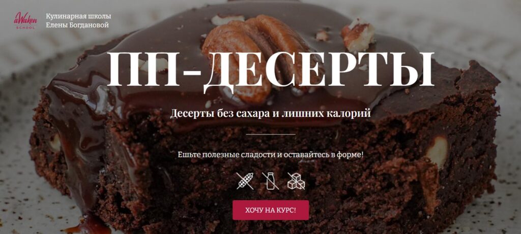 ПП-десерты. Тариф 3. Елена Богданова, Елена Шпак Awaken School