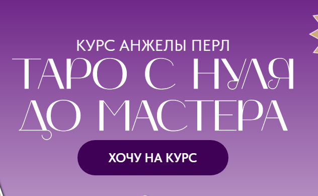 Таро с нуля до мастера. Тариф Новичок. Анжела Перл