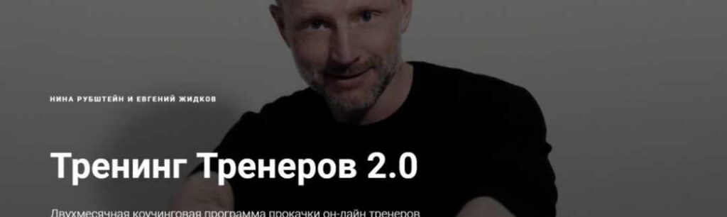 Тренинг Тренеров 2.0. Нина Рубштейн, Евгений Жидков Skill UP