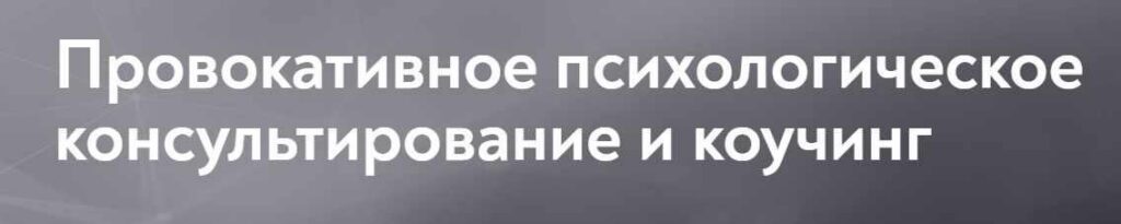 Провокативное психологическое консультирование и коучинг. Московский Институт Психоанализа