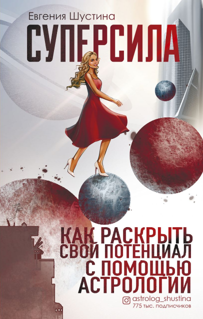 Суперсила. Как раскрыть свой потенциал с помощью астрологии. Евгения Шустина