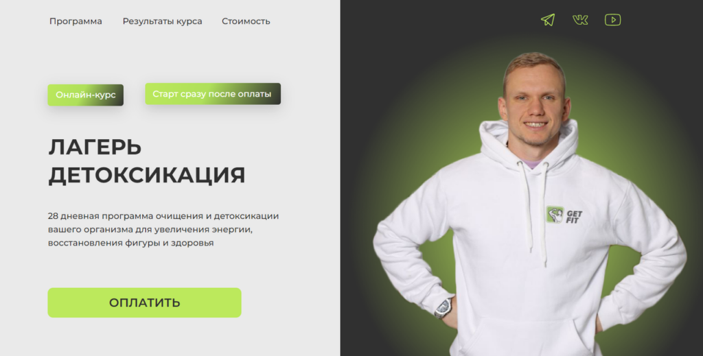 Лагерь детоксикации. Тариф Базовый. Николай Панасюк GetFit
