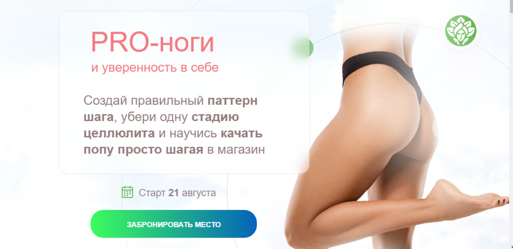 PRO-Ноги и уверенность в себе. Наталья Баньяц academy promolodost