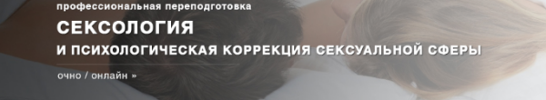 seksologiya-i-psihologicheskaya-korrekciya-seksualnoj-sfery-moskovskij-institut-psihoanaliza.png