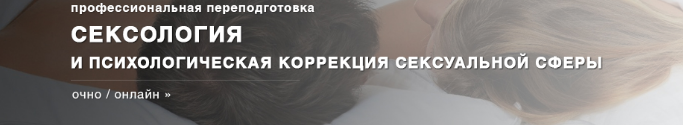 Сексология и сексопатология. Московский Институт Психоанализа