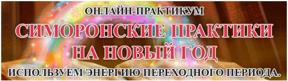 Симоронские практики на новый год. Елена Газизова ПЦ Кашемир