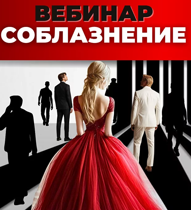 Соблазнение. Инна Литвиненко
