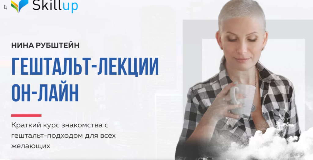 Гештальт-лекции онлайн. Нина Рубштейн