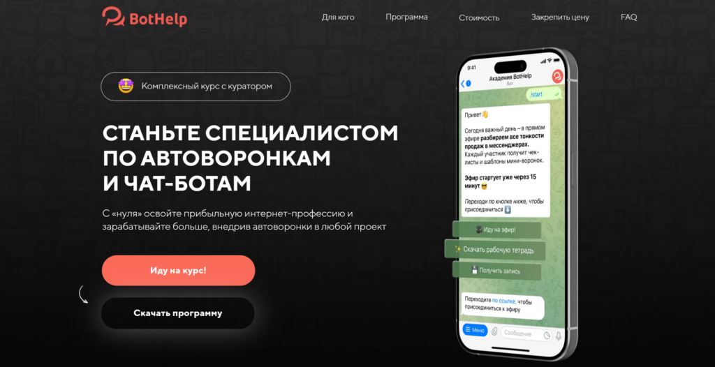 Станьте специалистом по автоворонкам и чат-ботам. Тариф 2. BotHelp