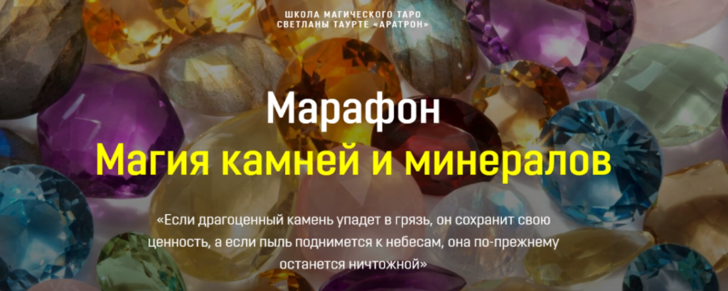 Магия камней и минералов Светлана Тауртэ Светлана Таурте Аратрон