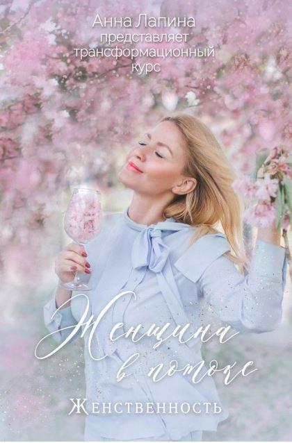 Женщина в потоке. Тариф Женственность. Анна Лапина