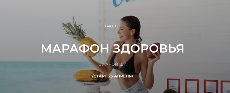 Марафон Здоровья. Тариф Гуру Здоровья. Лана Ши