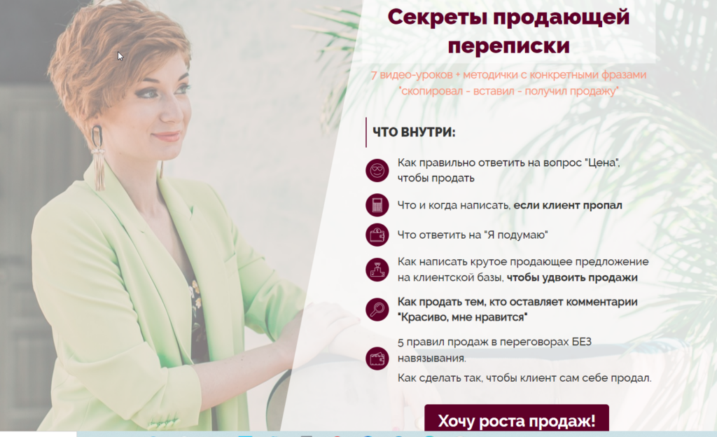 Секреты продающей переписки. Александра Гуреева
