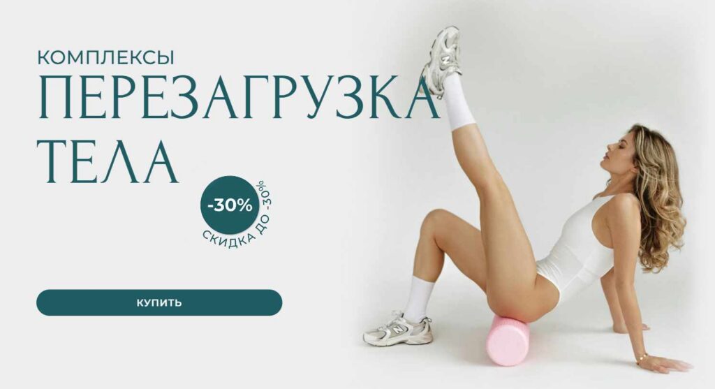 Комплексы Перезагрузка тела. Тариф 3. Александра Шеклеина