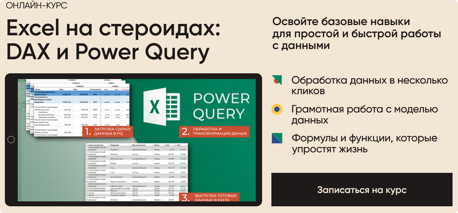 Excel на стероидах: DAX и Power Query. Тариф Все сам. Алексей Колоколов