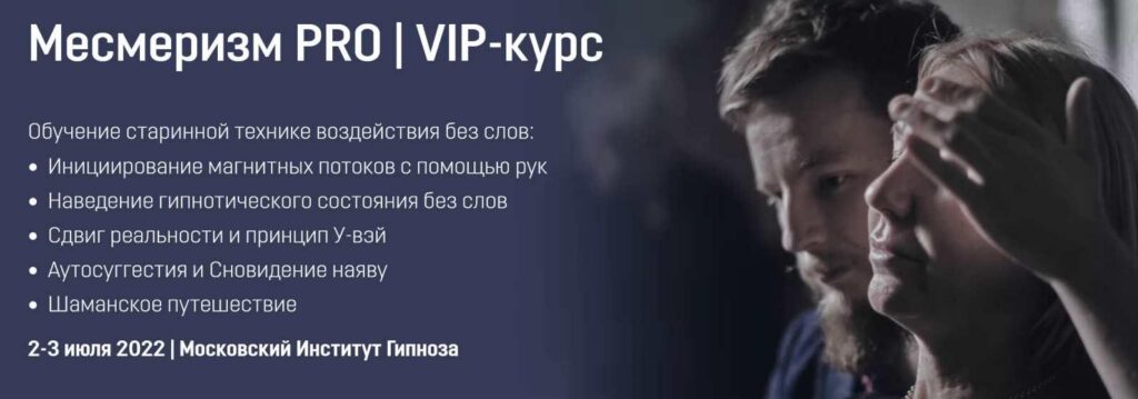 Месмеризм PRO | VIP-курс. Ярослав Гусев-Горячев