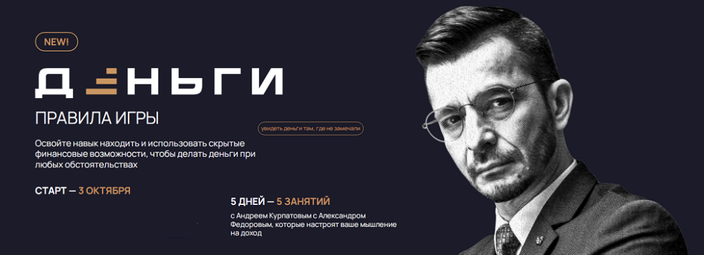 Деньги. Правила игры. Александр Федоров, Андрей Курпатов