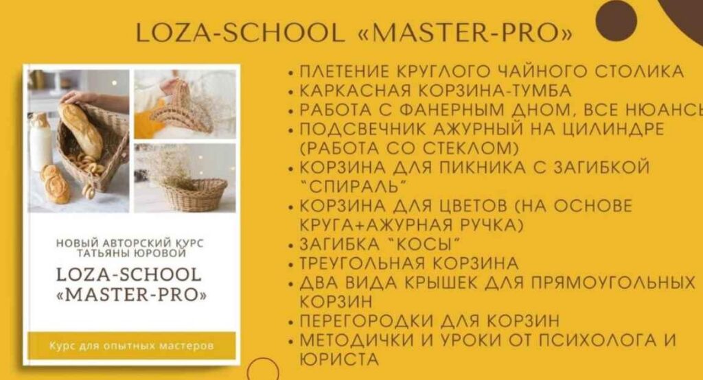 Master-PRO. Татьяна Юрова Loza school