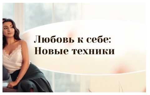 Любовь к себе: новые техники. Зина Шамоян