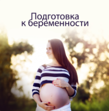 Подготовка к беременности. Елена Корнилова