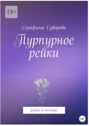Пурпурное рейки. Рейки в помощь. Серафима Суворова