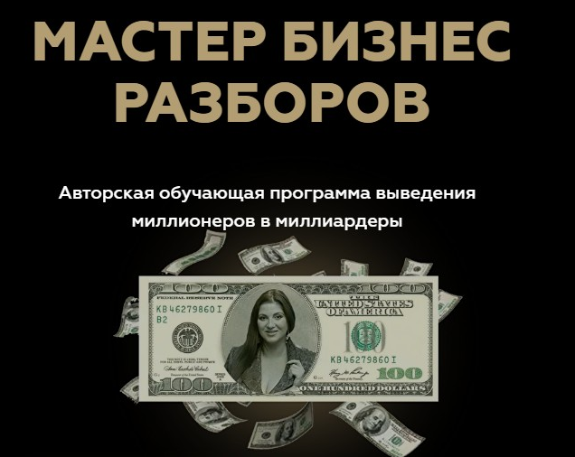 Мастер Бизнес Разборов. Инна Тлиашинова