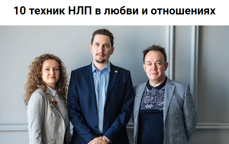 10 техник НЛП в любви и отношениях. Ольга Парханович, Юрий Чекчурин Высшая Школа НЛП