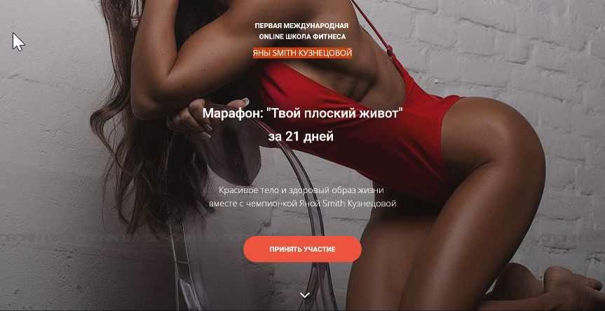 Марафон: «Твой плоский живот» за 21 дней. Яна Кузнецова