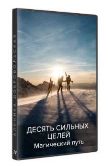 Десять сильных целей на год. Магический путь 2017. Алуника Добровольская