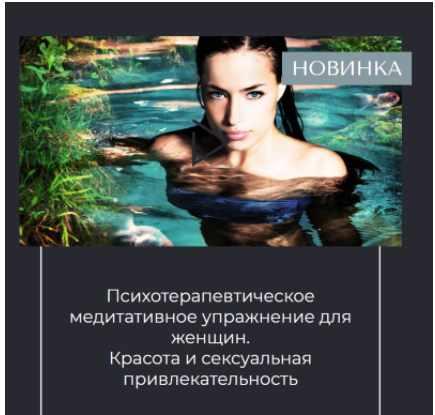 Психотерапевтическое медитативное упражнение для женщин. Красота и сексуальность. Вероника Степанова