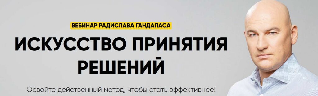 Искусство принятия решений . Радислав Гандапас