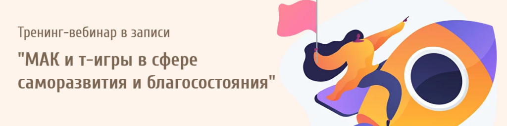 МАК и т-игры в сфере саморазвития и благосостояния. Евгения Ганина