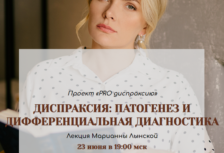 Диспраксия: патогенез и дифференциальная диагностика. Пакет Pro Диспраксию. Марианна Лынская