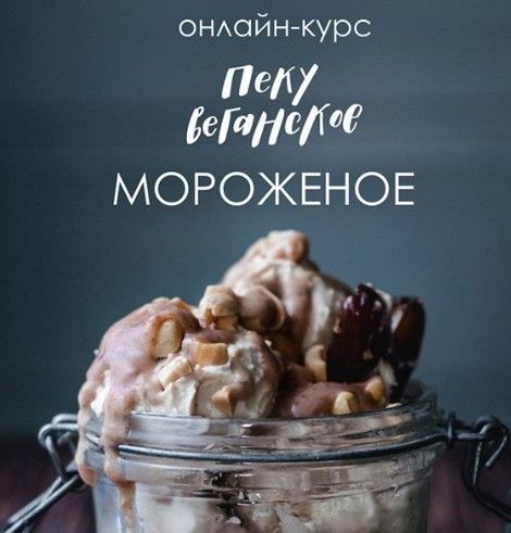 Пеку веганское: Мороженное, 2021. Елена Богданова, Айгуль Бикташаева