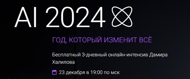 Интенсив AI-2024. Год, который изменит всё. Дамир Халилов