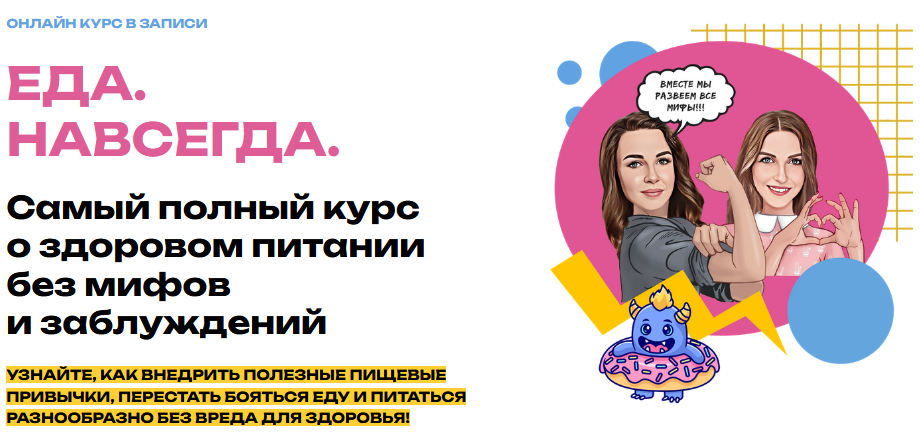 Еда. Навсегда. Мария Лопатина, Ольга Косникова