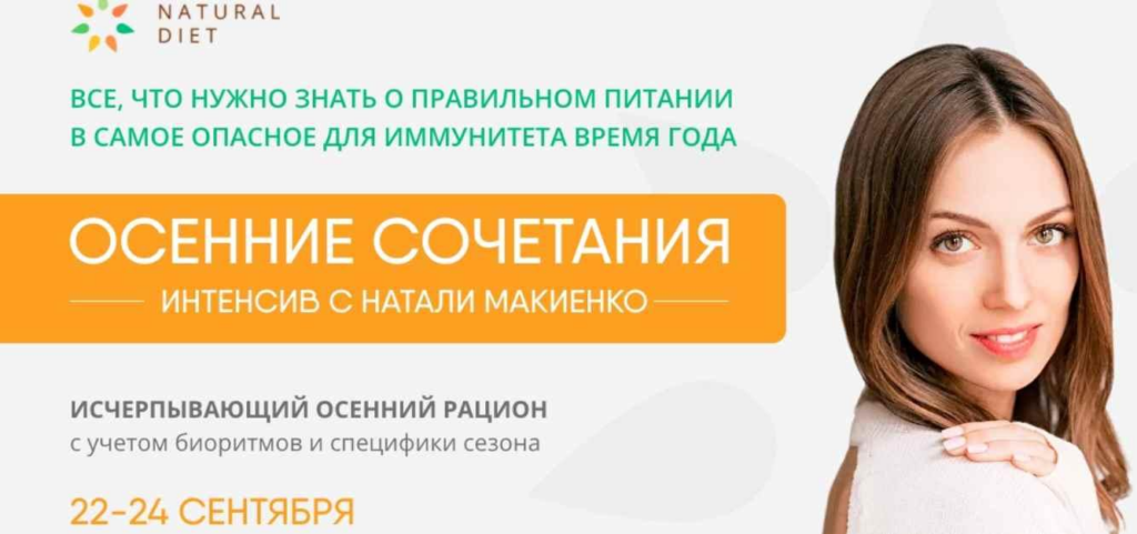 Осенние сочетания. Интенсив. Натали Макиенко   Naturaldiet