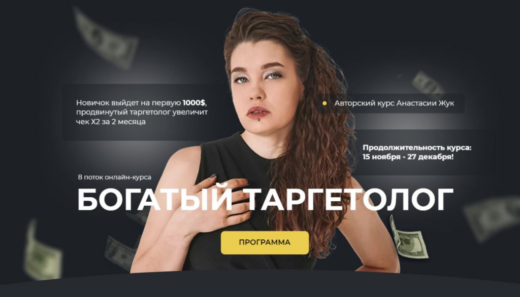 Богатый таргетолог 8.0. Настя Жук