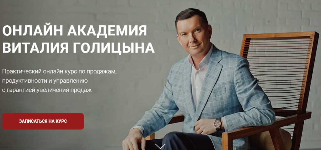 Академия продаж. Экспертные продажи  Виталий Голицын