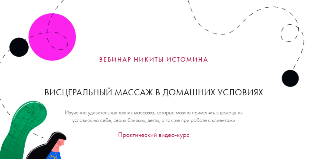 Висцеральный массаж в домашних условиях. Никита Истомин