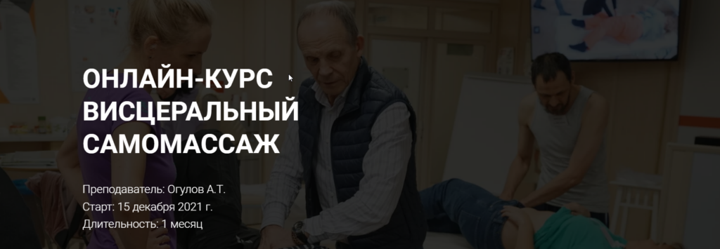 Висцеральный самомассаж. Тариф Стандарт. Александр Огулов