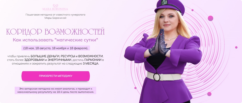 Коридор возможностей.  Мара Боронина