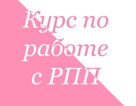 Курс по работе с РПП. Тариф Стандарт.  Ahims_a